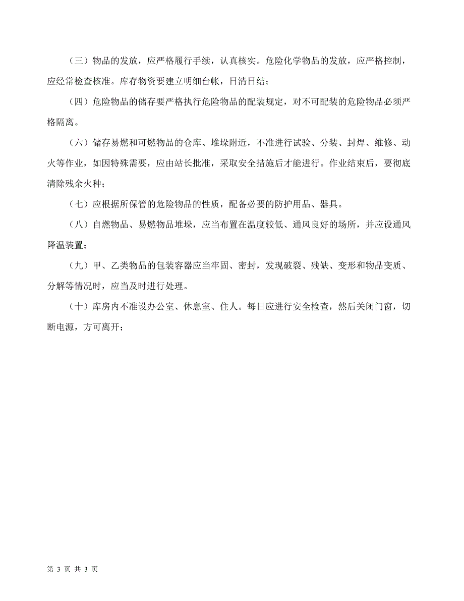 危险化学品储存、出入安全管理制度_第3页