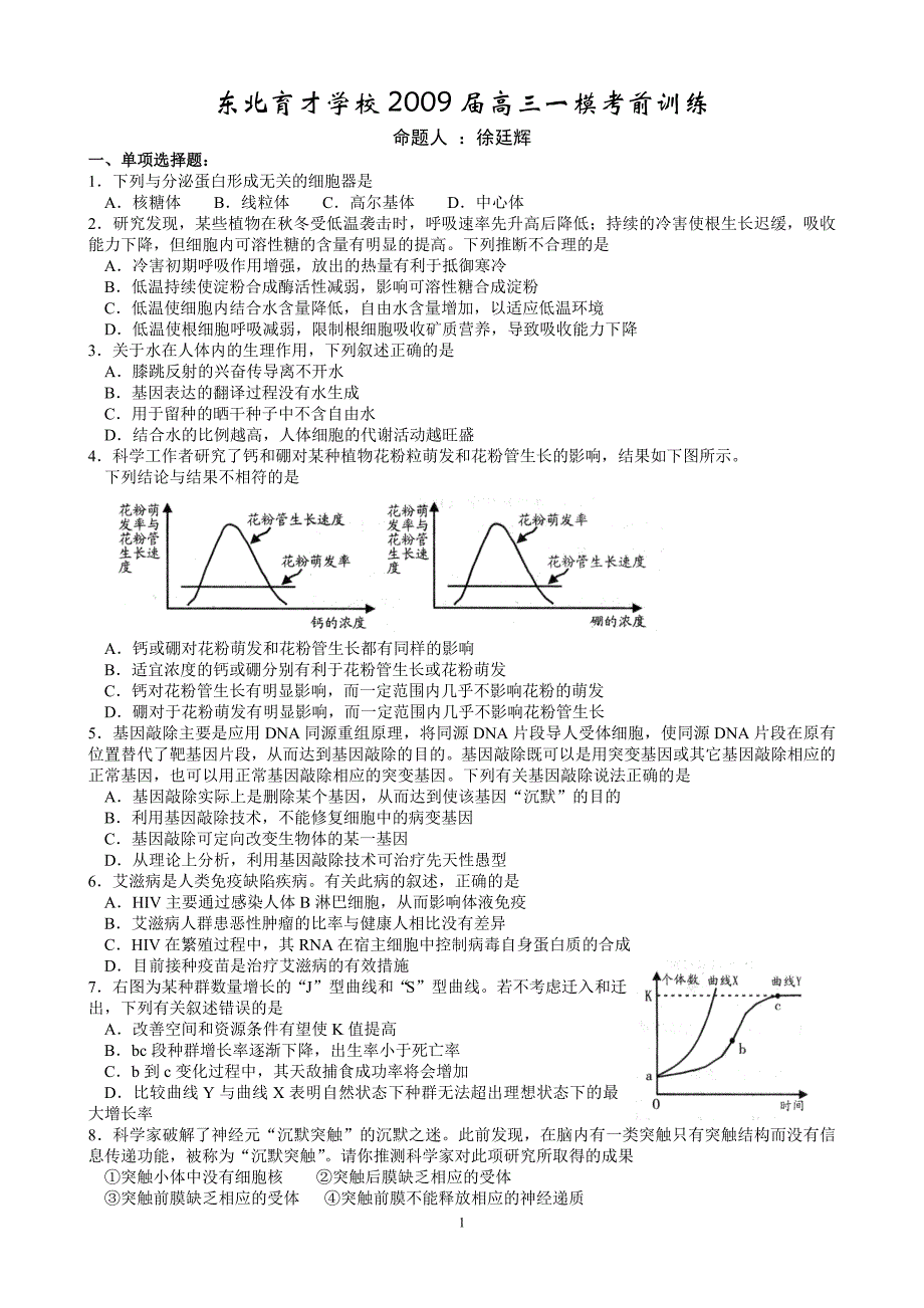 学校2009届高三第一次模拟考试考前训练1_第1页