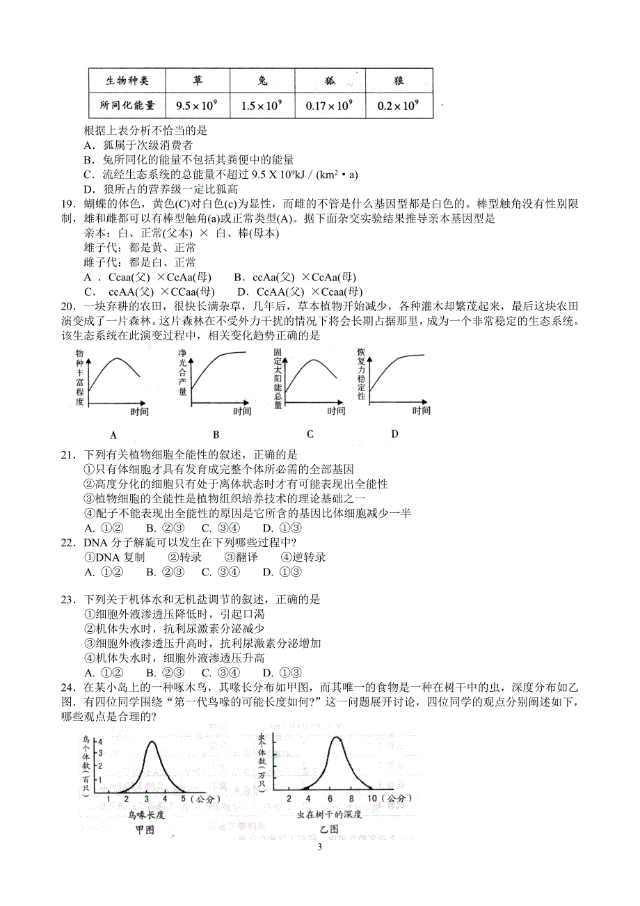 学校2009届高三第一次模拟考试考前训练1_第3页