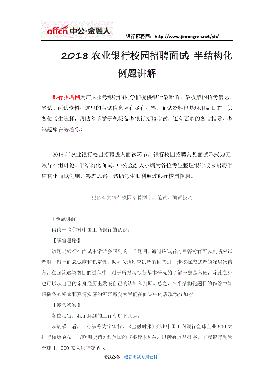 2018农业银行校园招聘面试：半结构化例题讲解_第1页