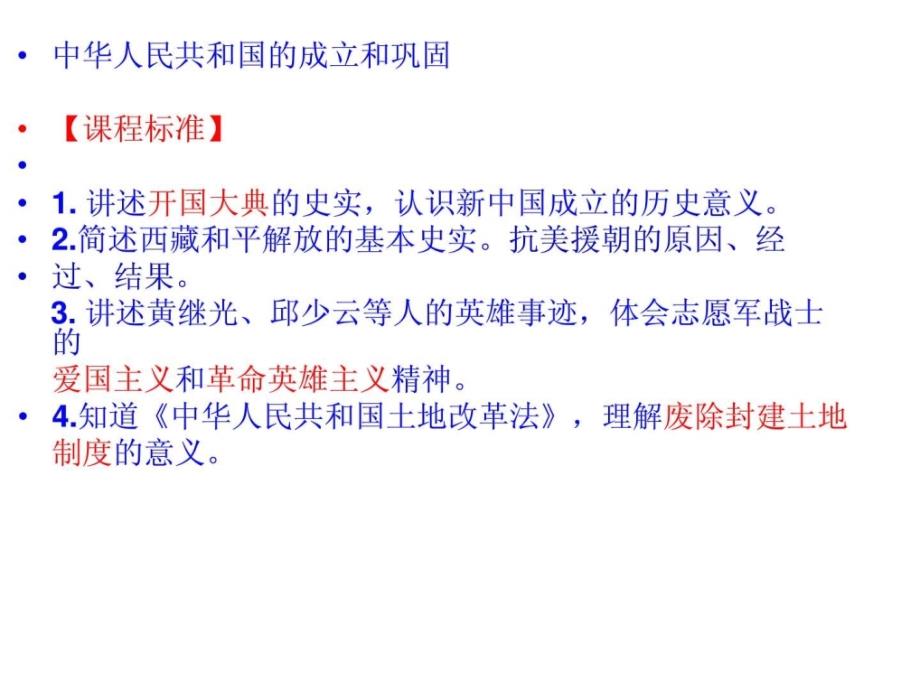 中华人民共和国成立和巩固课件_第3页