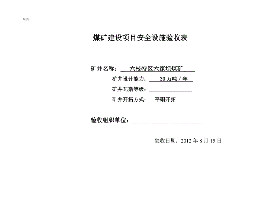 六家坝煤矿建设项目安全设施验收表_第1页