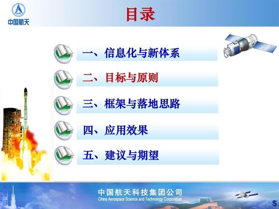 信息化技术支撑航天科技工业新体系航天科技_第5页