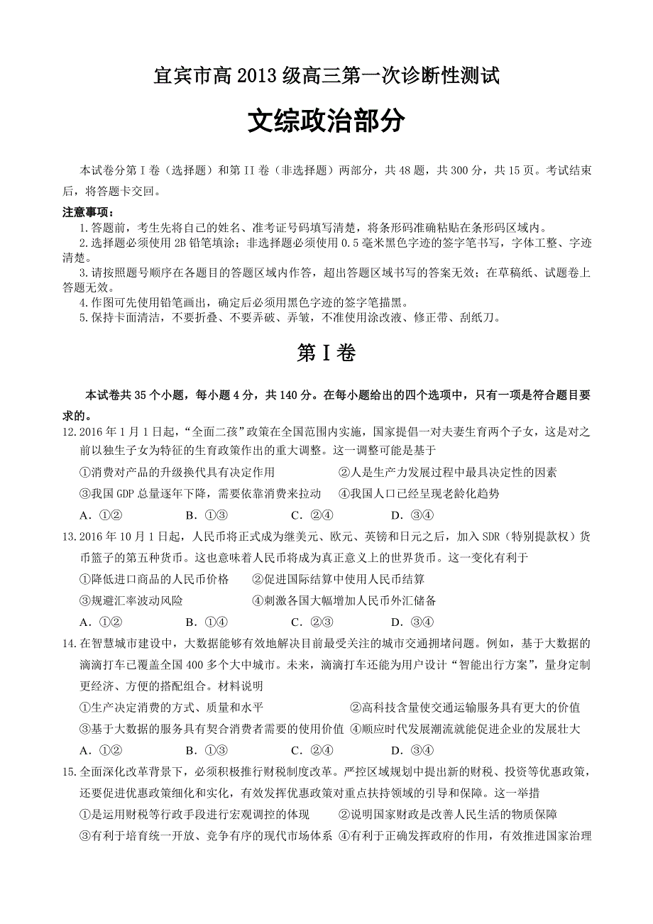 四川省宜宾市2016届高三上学期第一次诊断考试文综政治部分试题_第1页