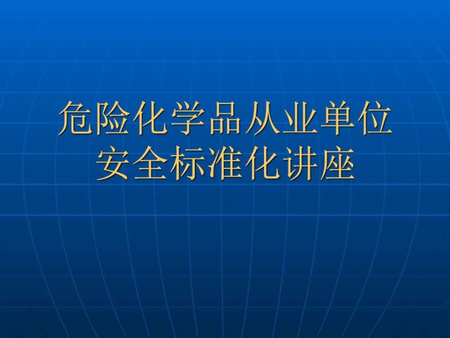 危险化学品从业单位安全标准化培训ppt培训课件_第1页