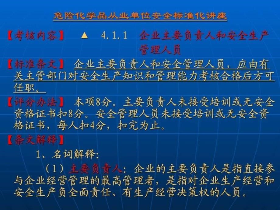 危险化学品从业单位安全标准化培训ppt培训课件_第5页