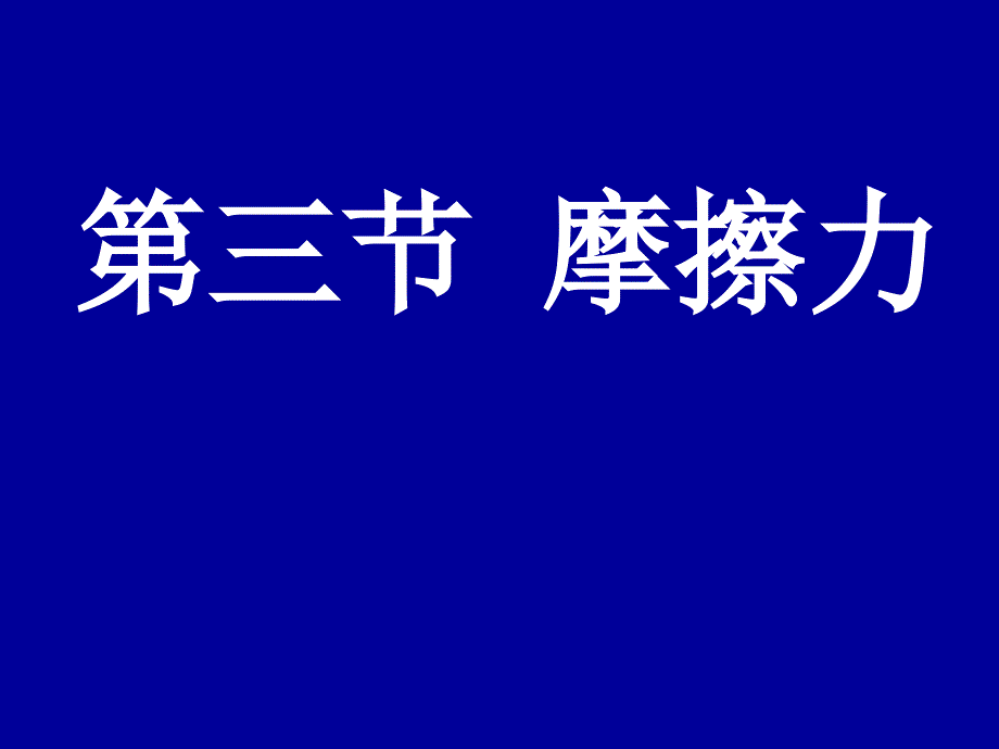 两个互相接触的物体_第1页