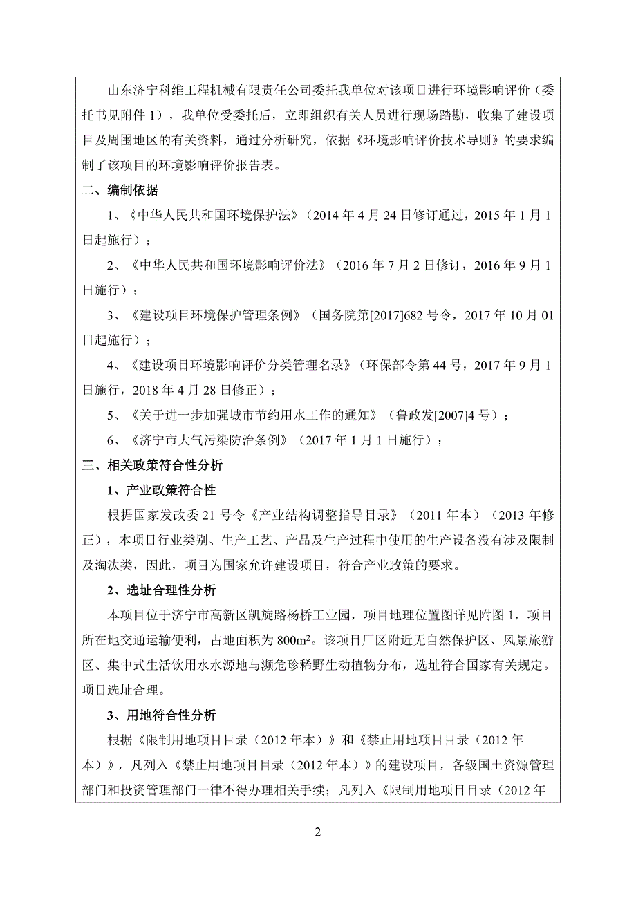 山东济宁科维工程机械有限责任公司年产12辆推土机等工程机械维修项目环境影响报告表_第4页