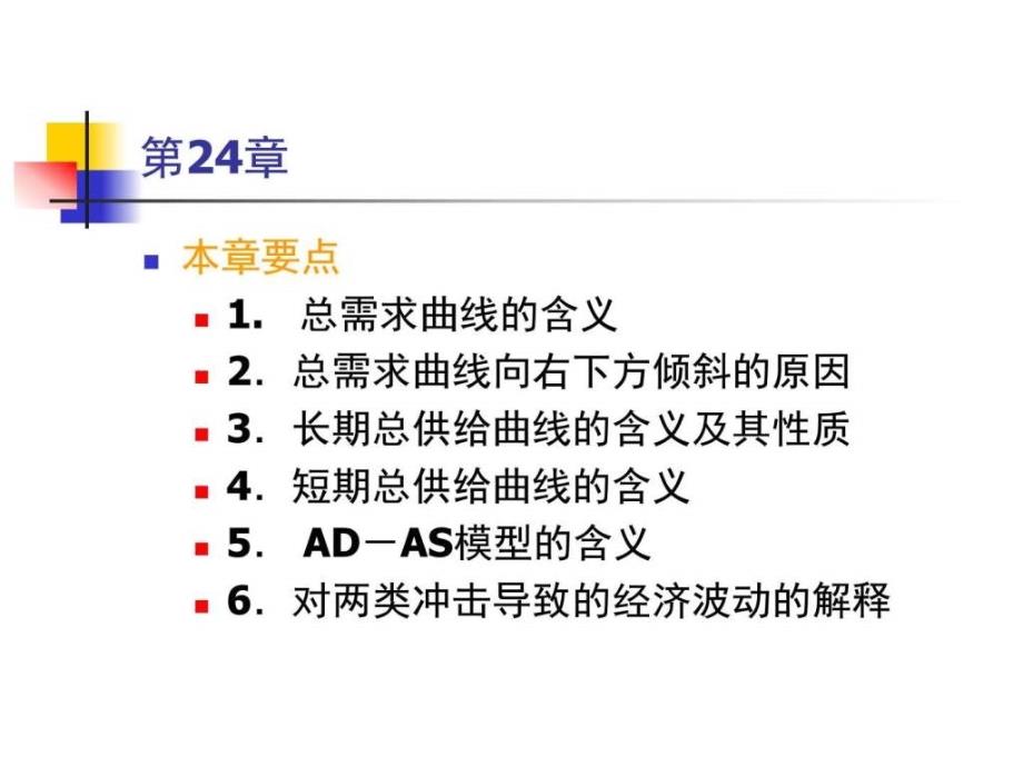 上大微观经济学第24章总需求总供给与国民收入决定ppt培训课件_第2页