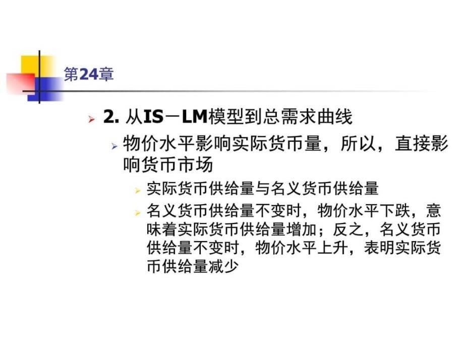 上大微观经济学第24章总需求总供给与国民收入决定ppt培训课件_第5页