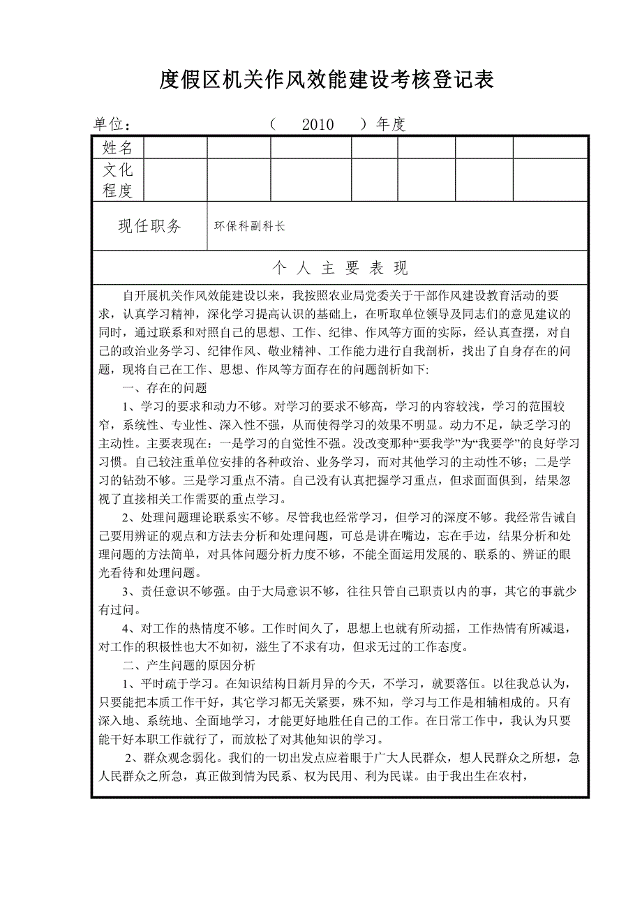 效能建设先进个人登记表(2010年)_第1页