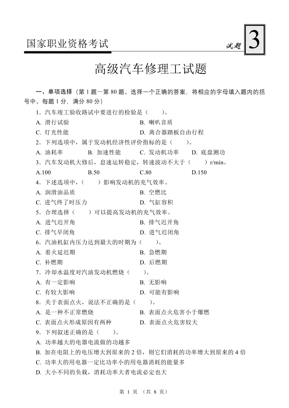 高级汽车修理工试题3_第1页