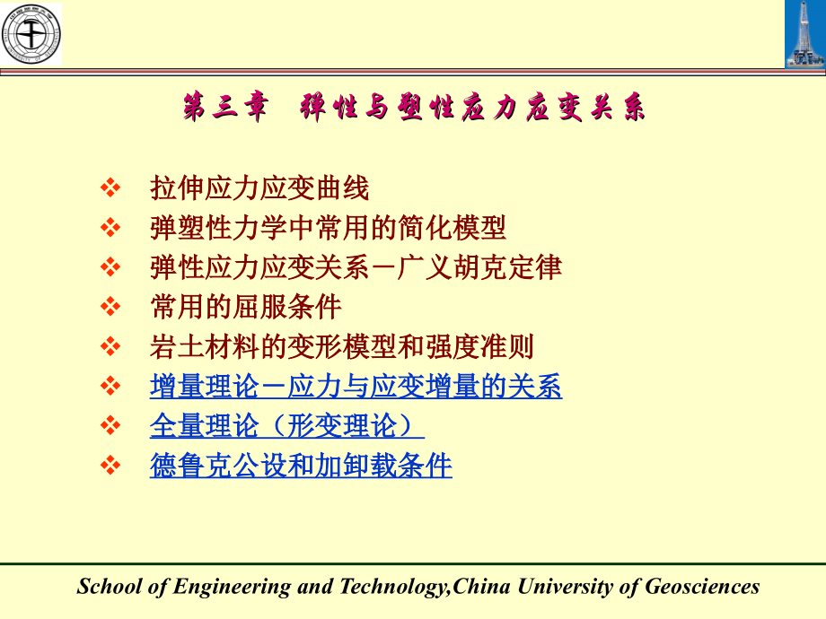 弹性力学课件03-应力应变关系_第2页