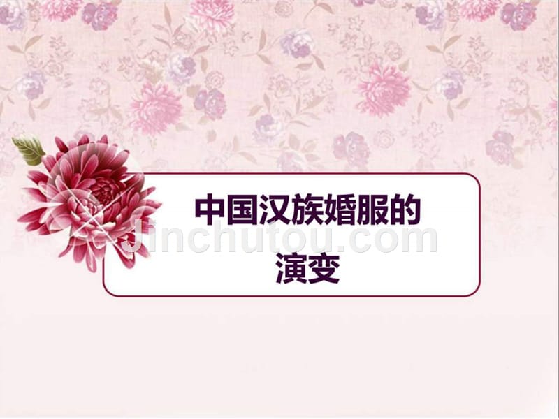 中国汉族婚服的演变ppt培训课件_第1页