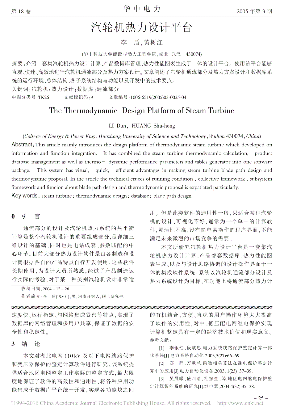 汽轮机热力设计平台_李盾_第1页