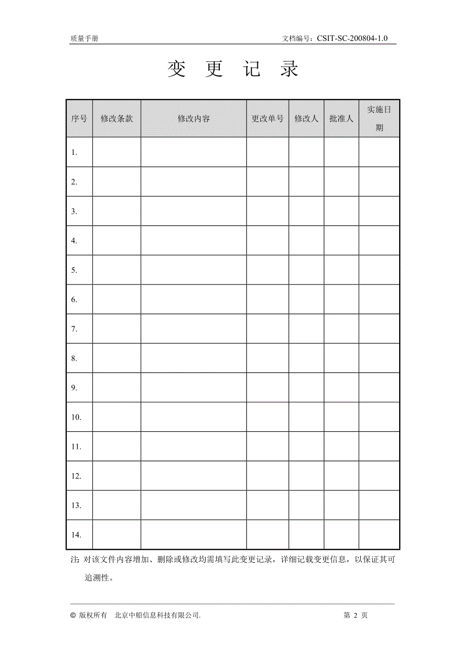 中船信息公司质量手册080423_第2页