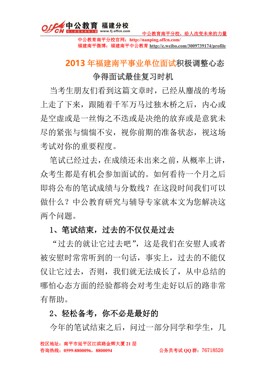 2013年福建南平事业单位面试积极调整心态争得面试最佳复习时机_第1页