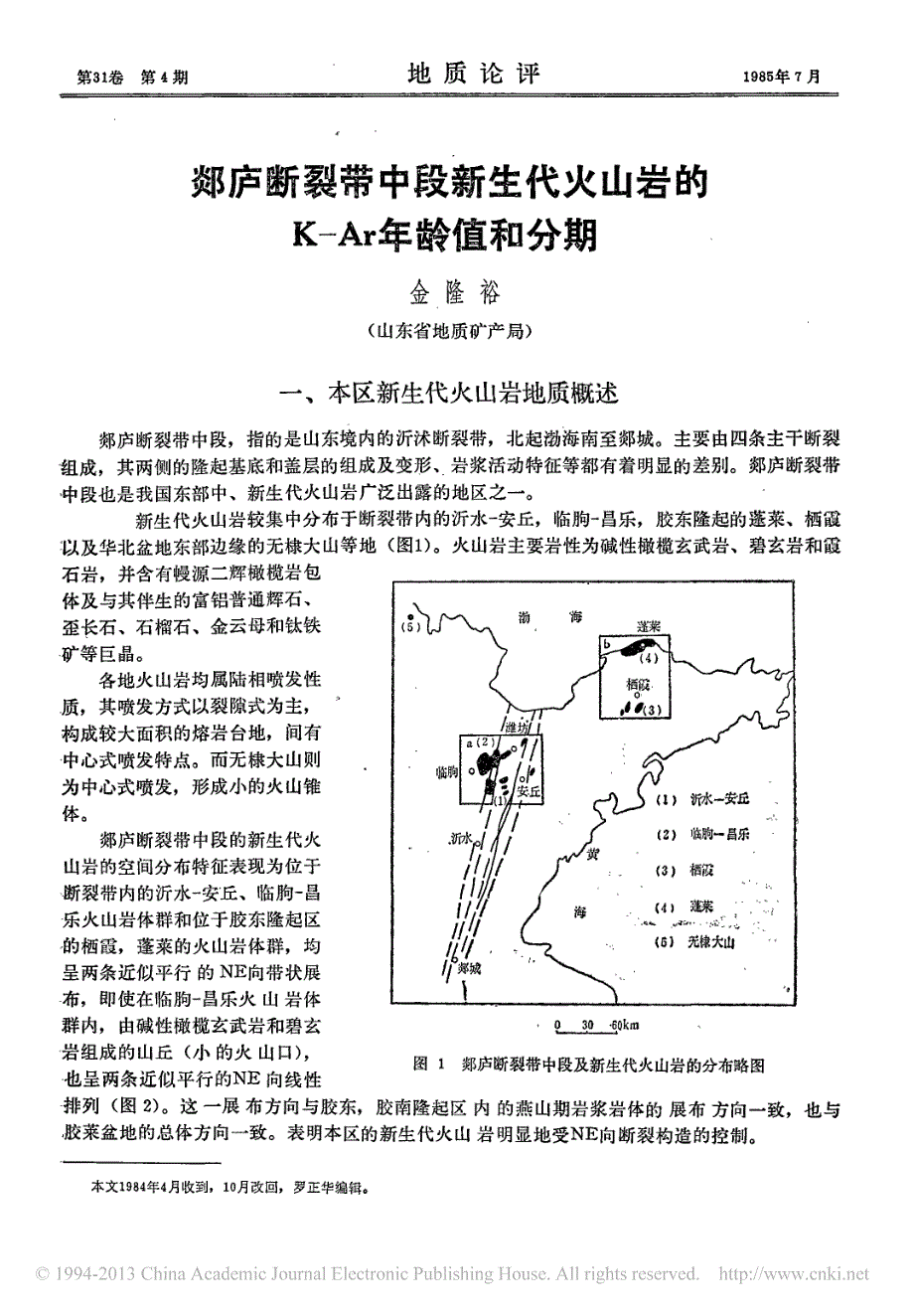 郯庐断裂带中段新生代火山岩的k_ar年龄值和分期_金隆裕_第1页
