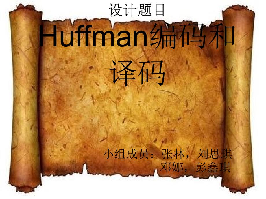 数据结构huffman解码与编码ppt_第2页