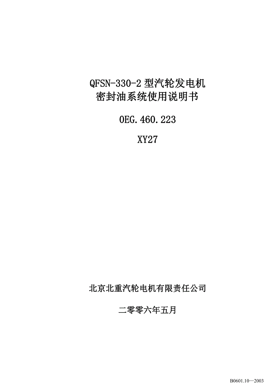 xy27密封油系统使用说明书_第1页