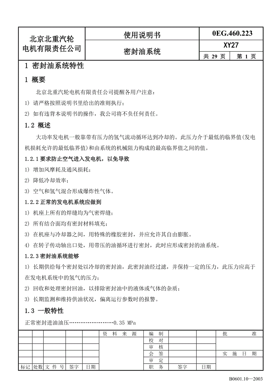 xy27密封油系统使用说明书_第3页