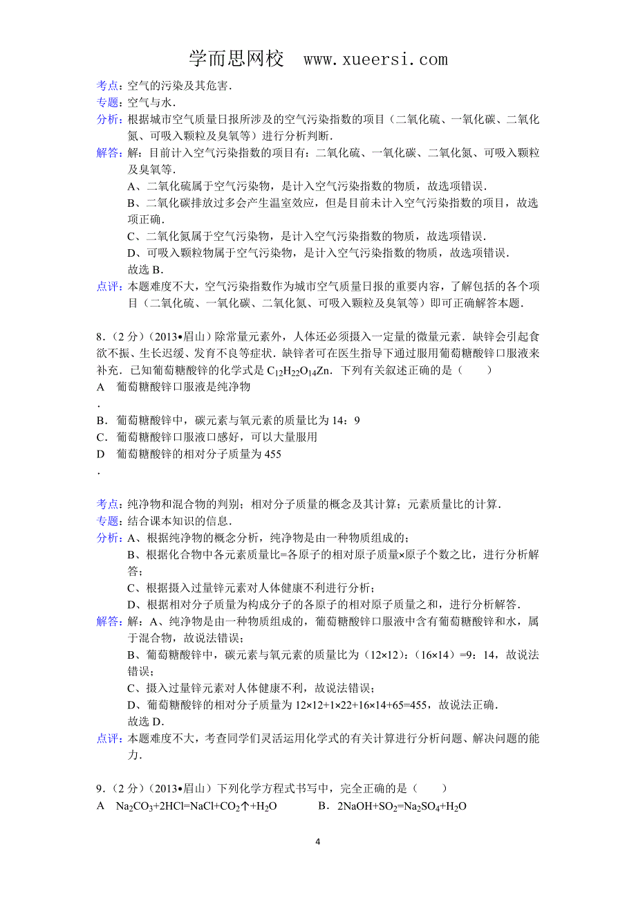 四川省眉山市2013年中考化学试题(word版,含解析)_第4页