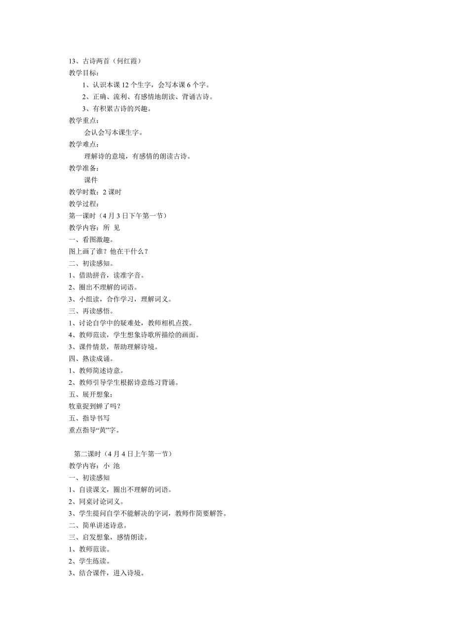 一年级下册13、古诗两首教案_第1页