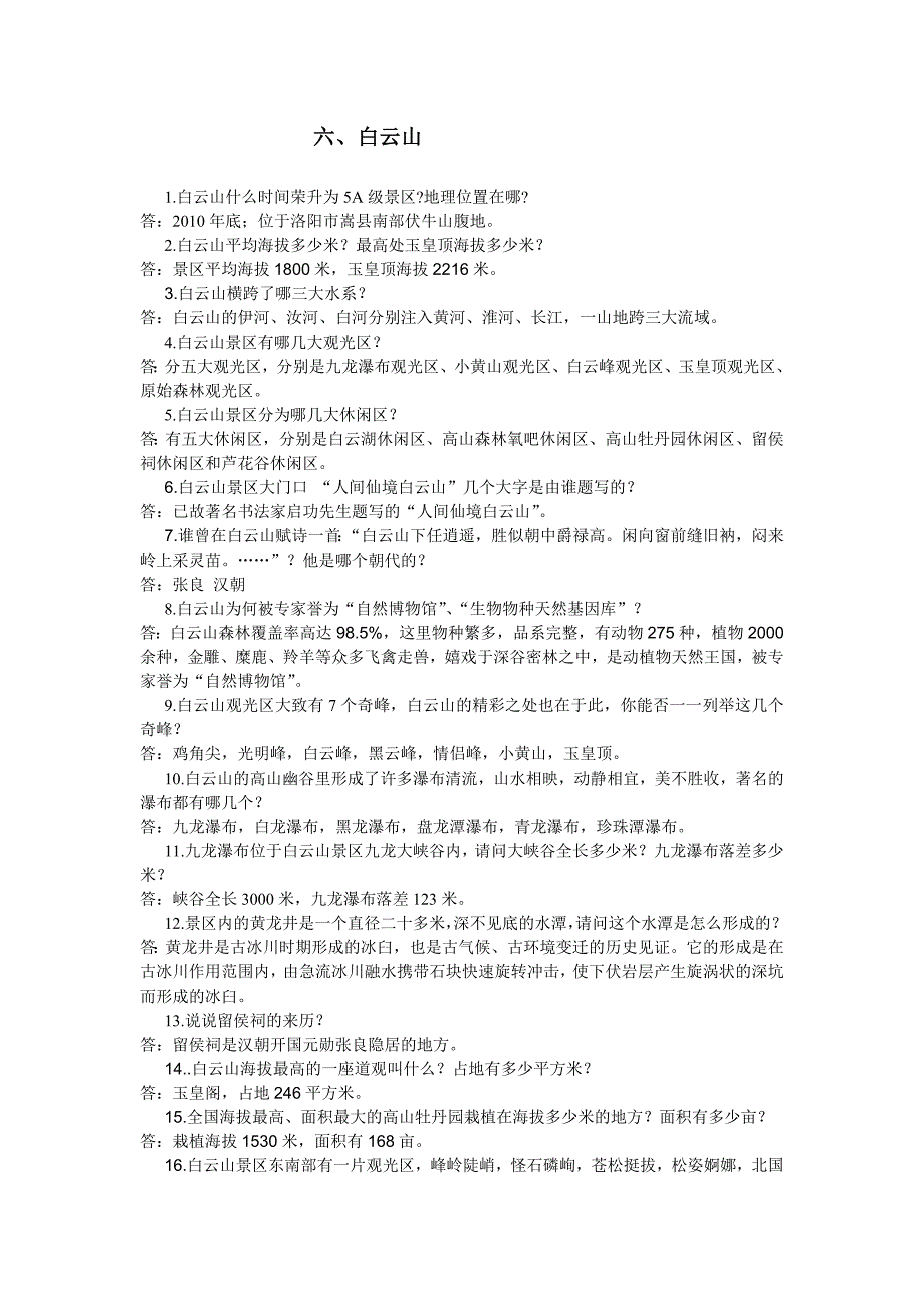 导游词问答(2)_第1页