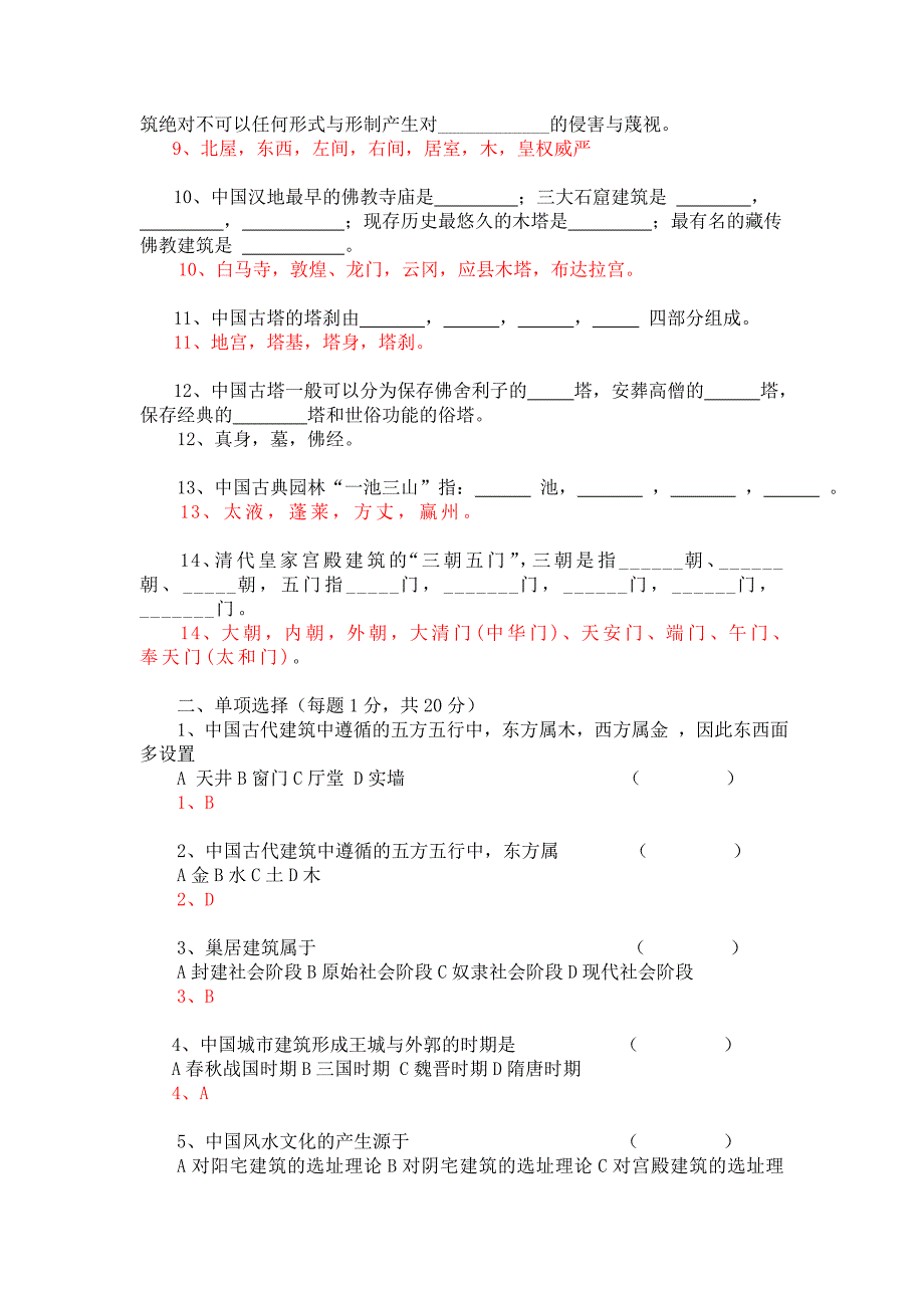 中国古代建筑文化考试题b_第2页