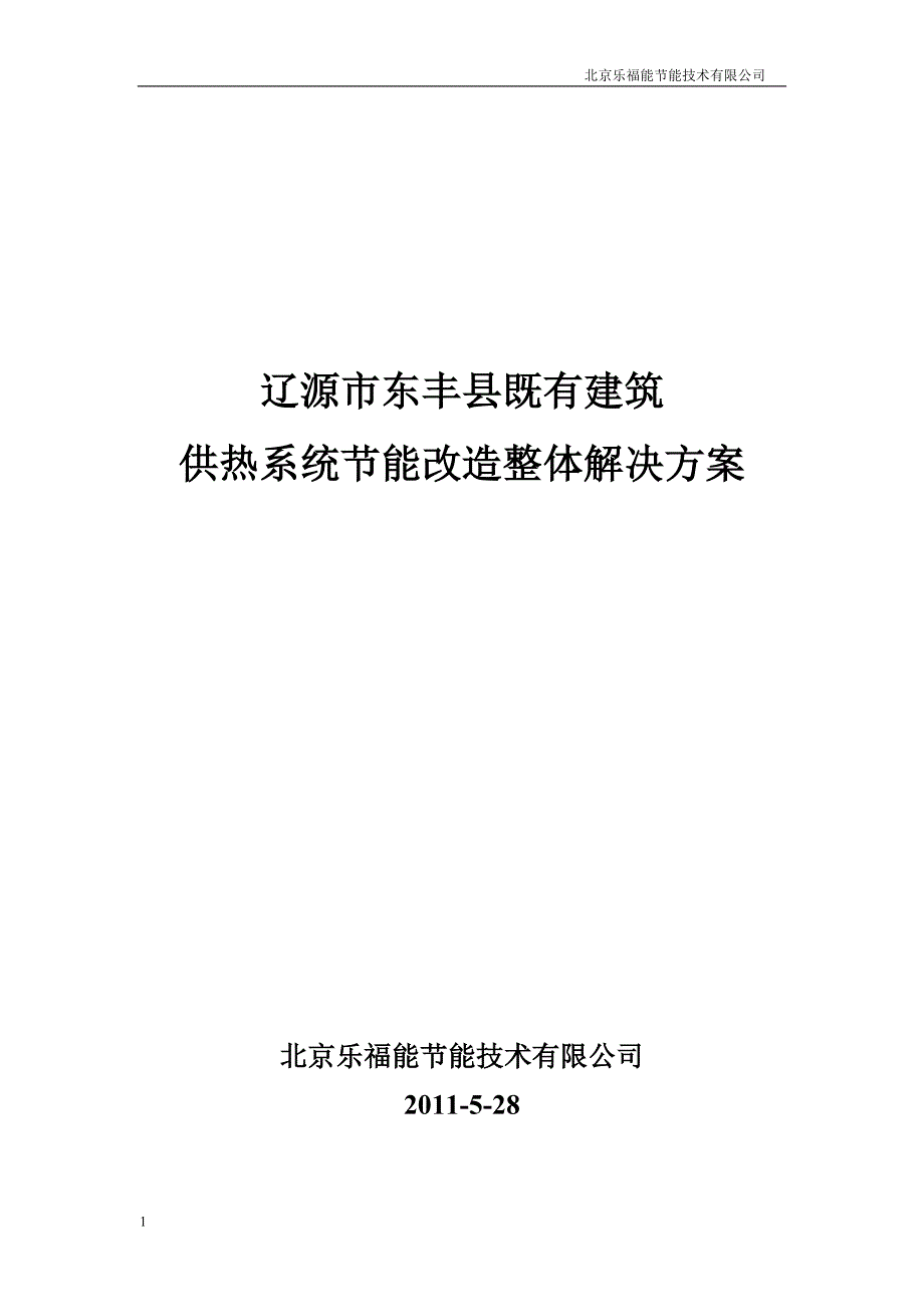 辽源东丰热改项目方案2011-6-28综合_第1页