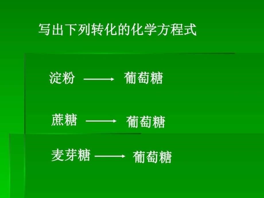 高中化学提供能量与营养的食物课件苏教版选修1ppt_第5页