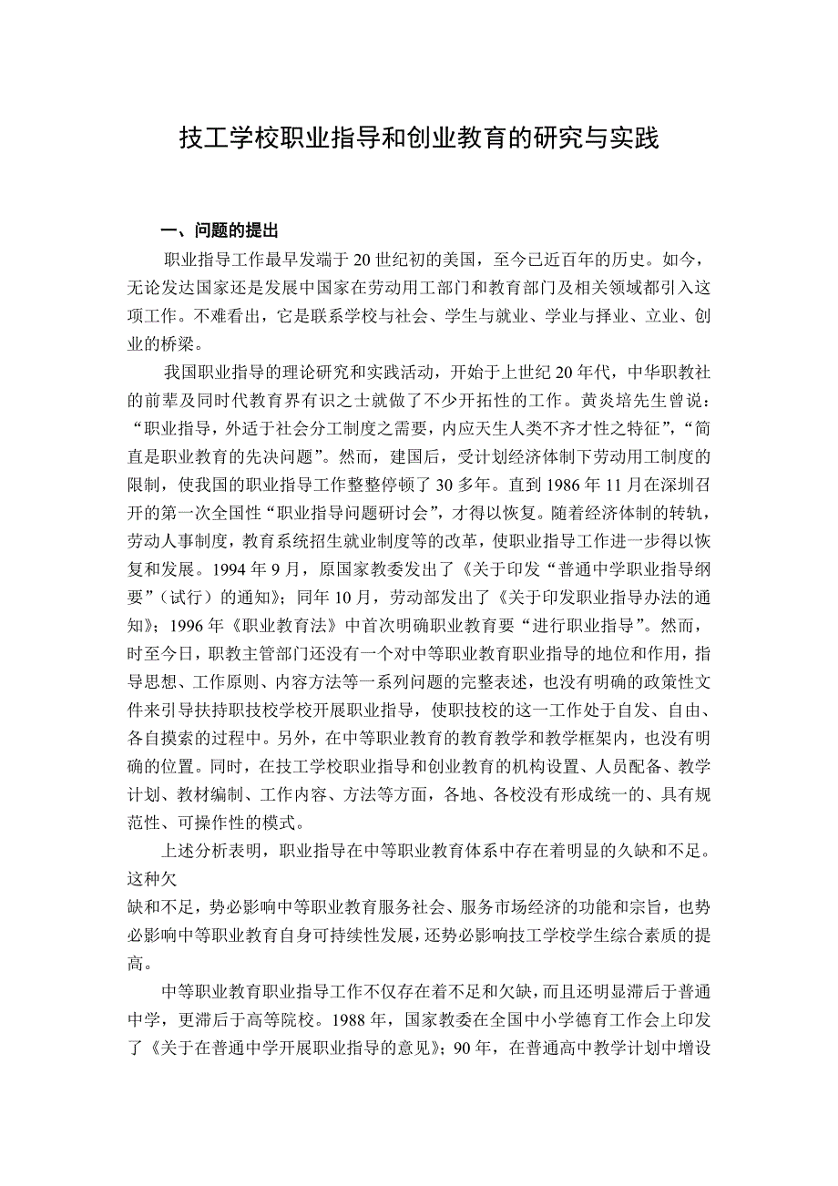 技工学校职业指导和创业教育的研究与实践_第1页