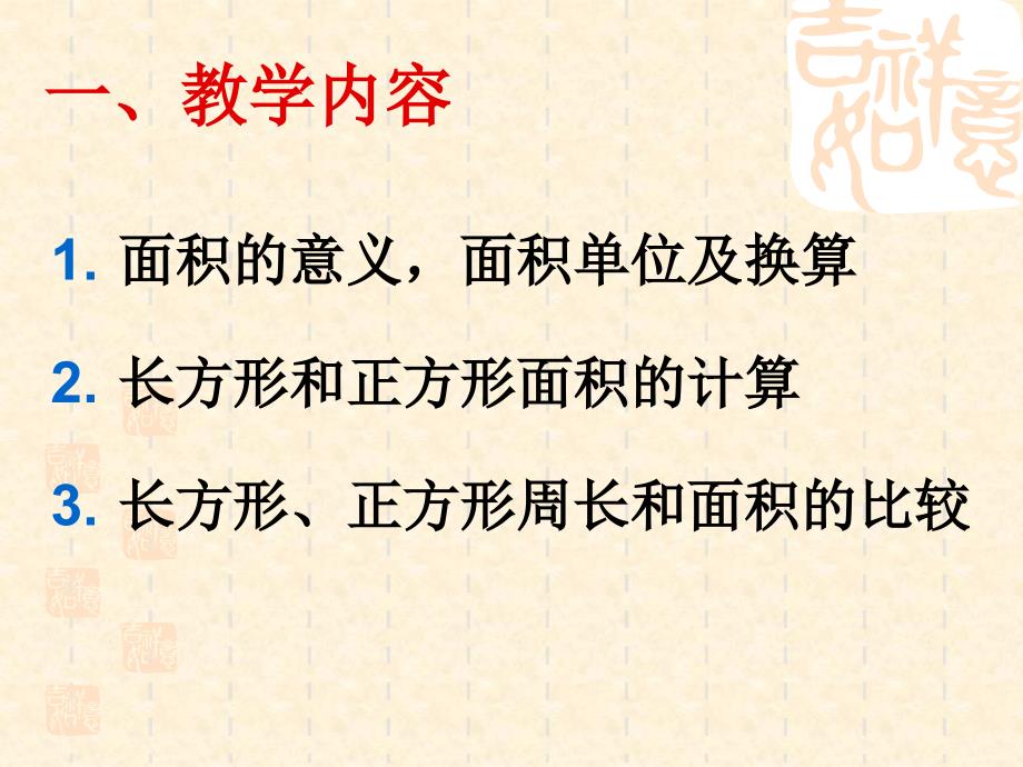 三年级数学长方形和正方形的面积1_第2页