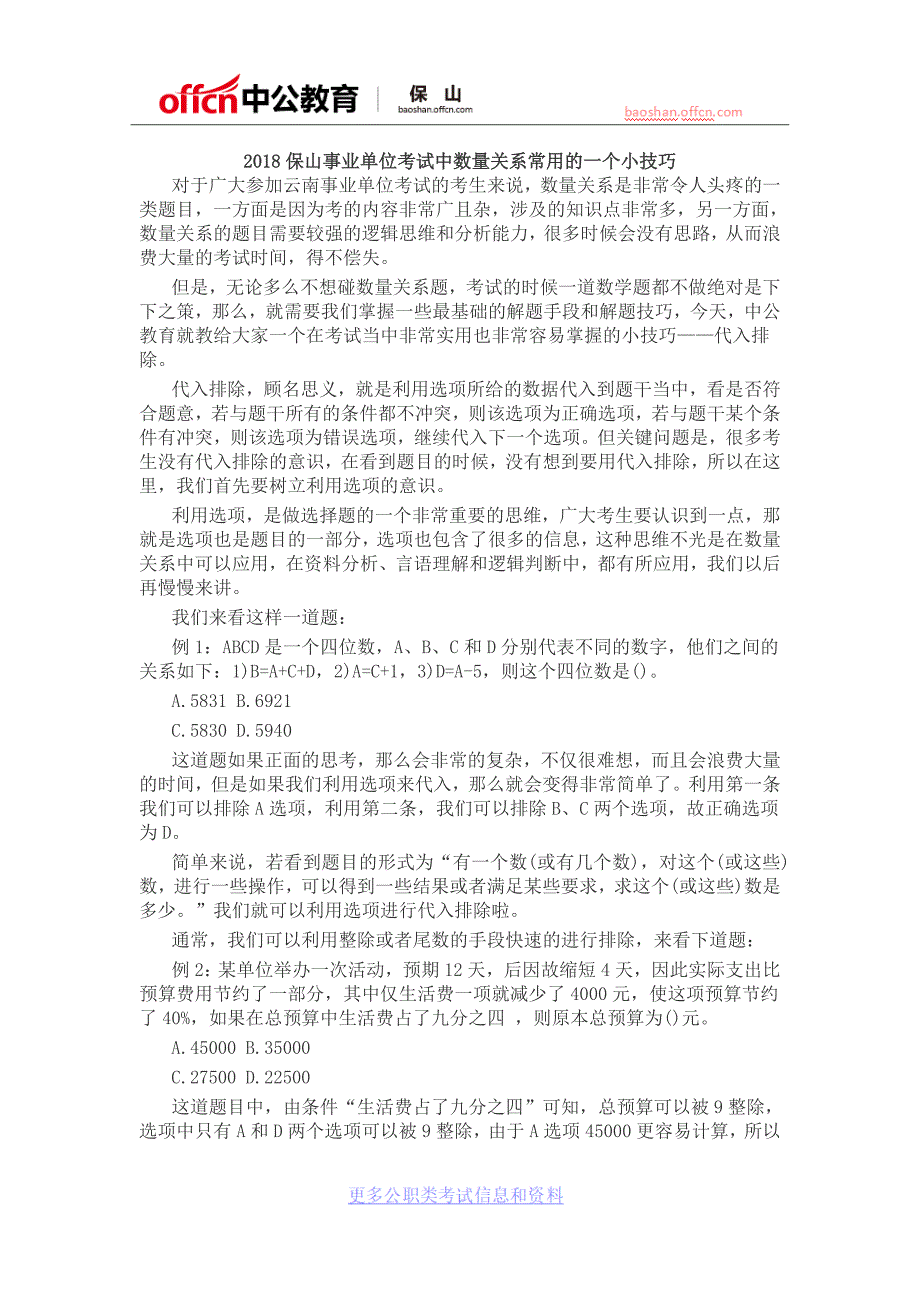 2018保山事业单位考试中数量关系常用的一个小技巧_第1页