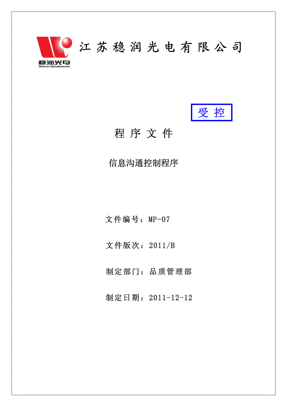 光电企业管理之mp-07信息沟通控制程序2011b_第1页