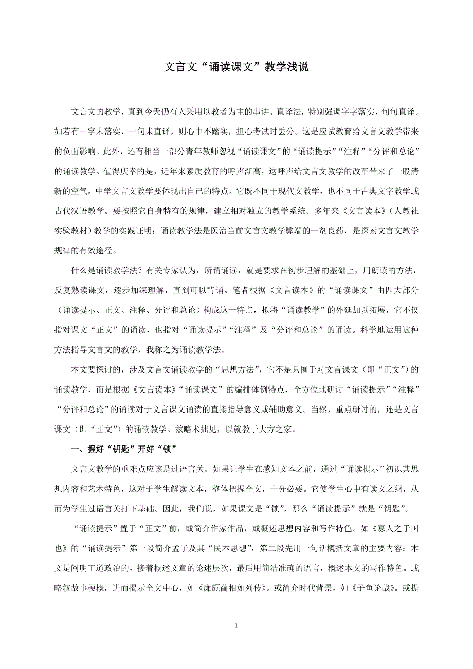 文言文诵读课文教学浅说_第1页