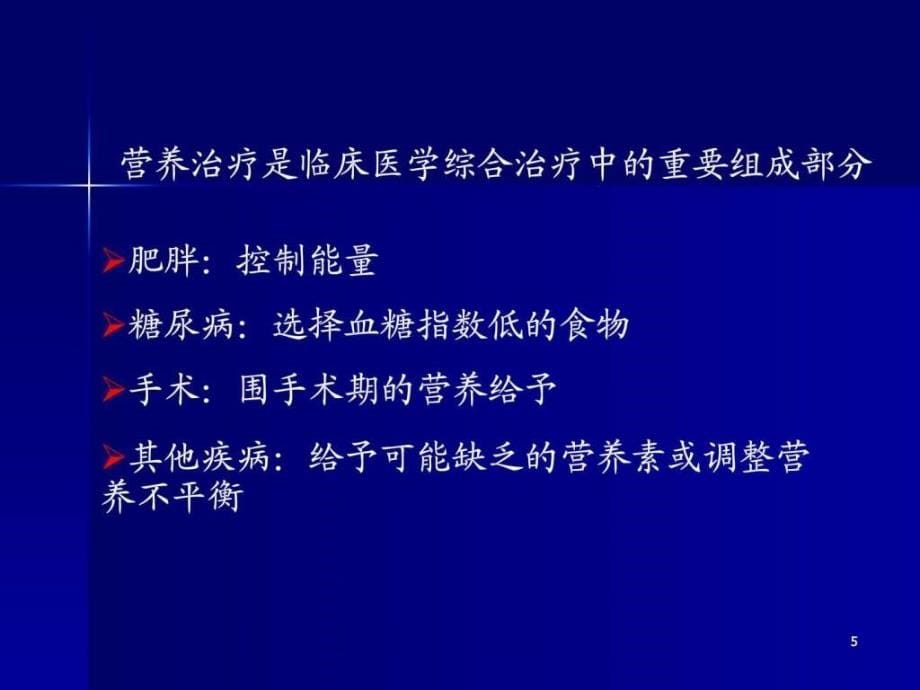 疾病与营养同济大学附属第十人民医院营养科ppt培训课件_第5页