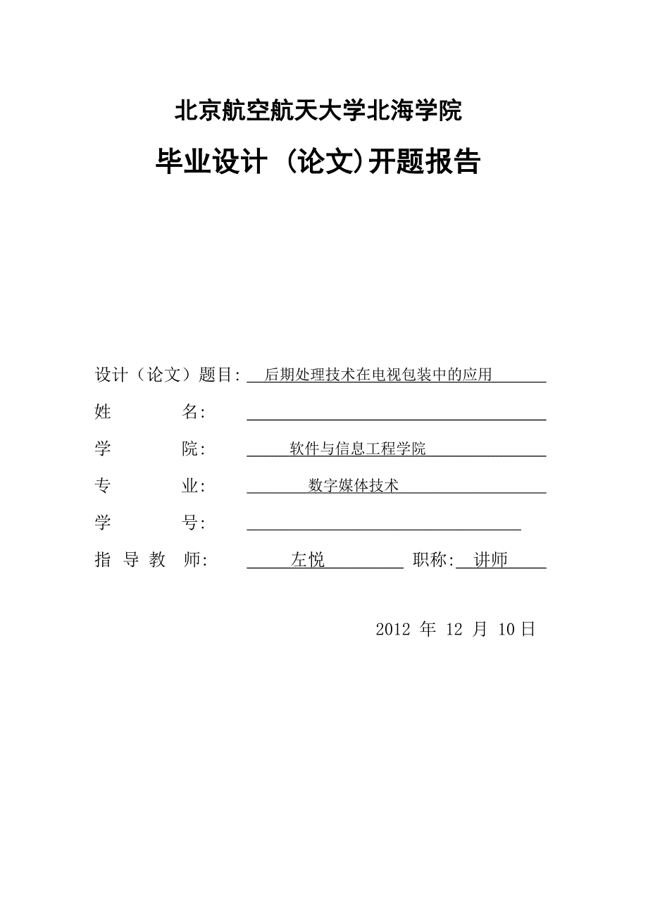 2、毕业设计(论文)开题报告_第1页