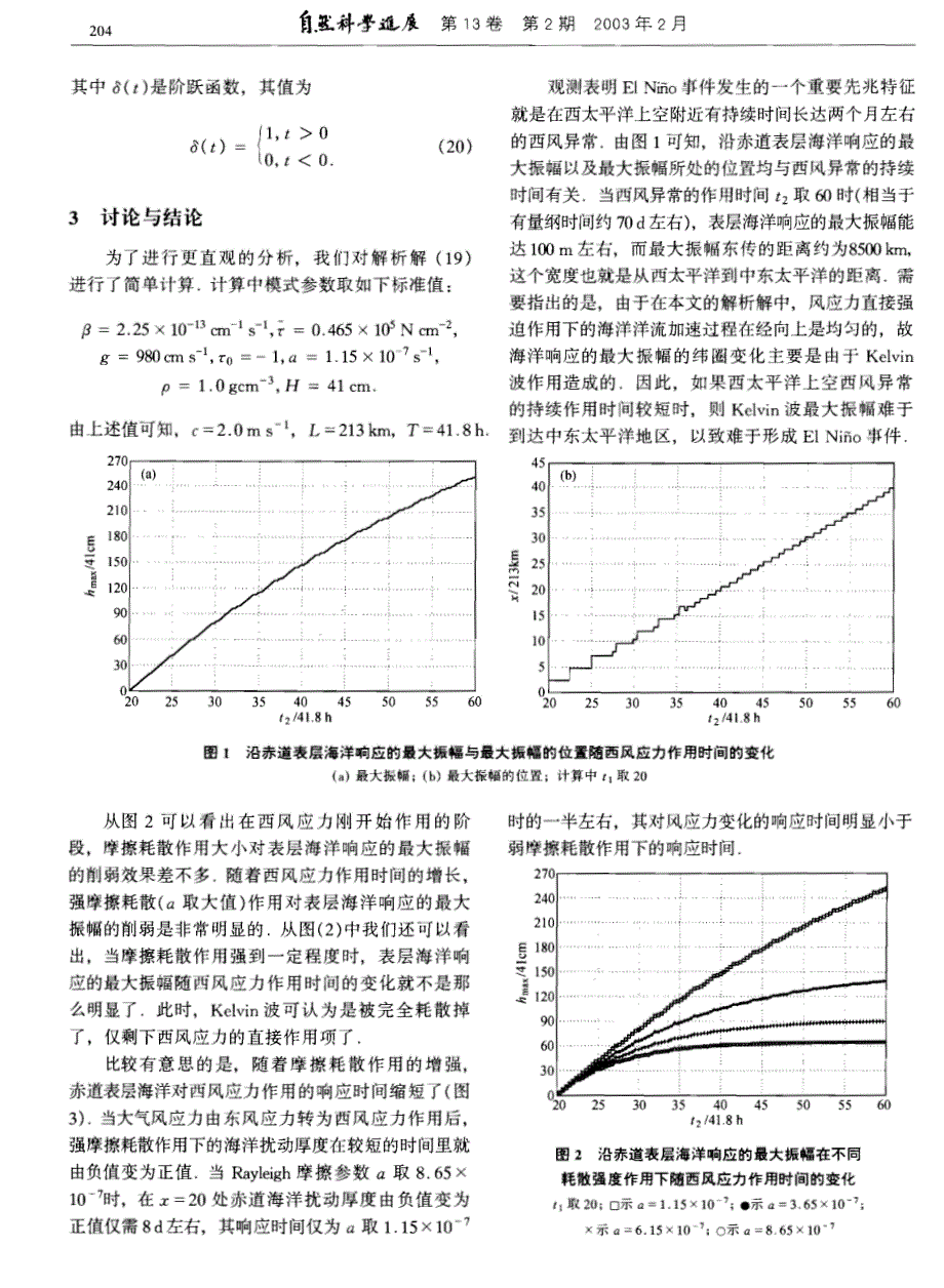 耗散作用下赤道海洋表层对风应力强迫的响应.pdf_第3页