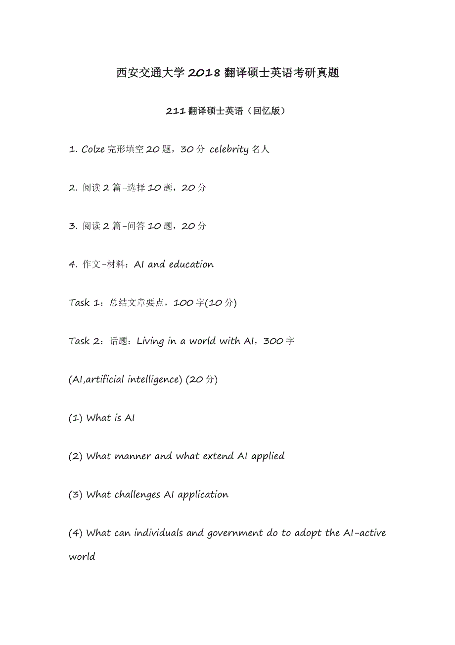 西安交通大学2018翻译硕士英语考研真题_第1页