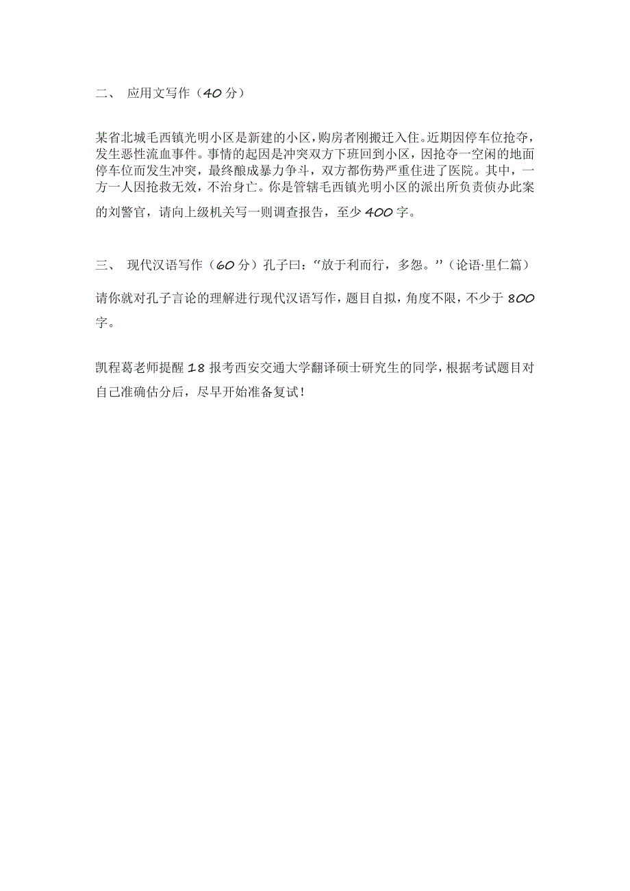 西安交通大学2018翻译硕士英语考研真题_第4页