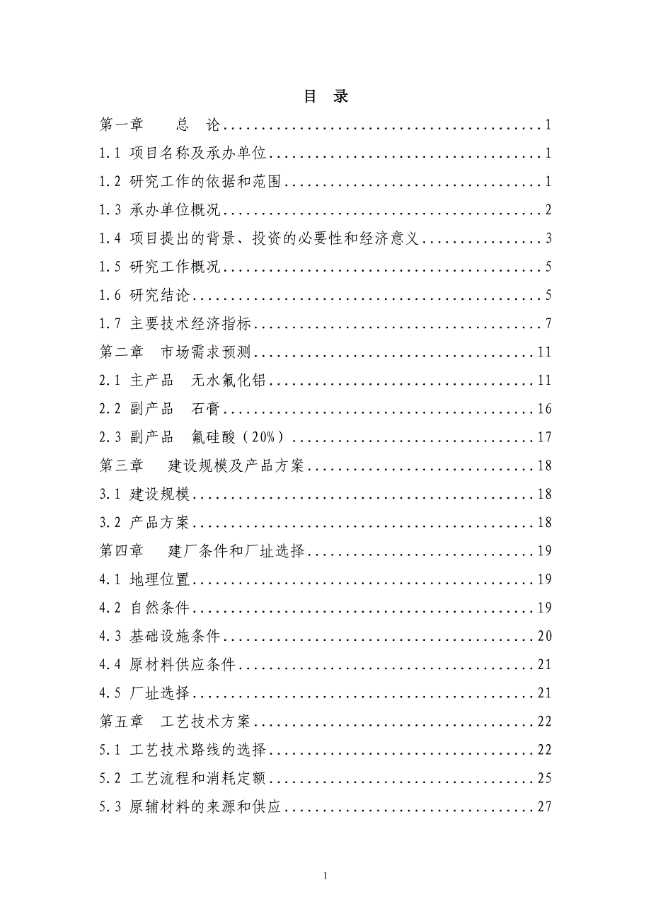 高性能无机氟化物生产项目可行性研究报告（优秀甲级资质设计院编制）（氟化铝，电解铝）_第1页