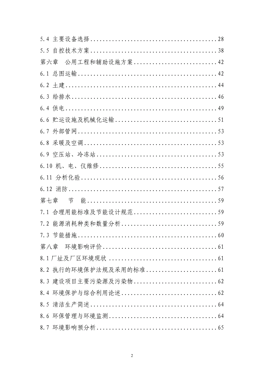 高性能无机氟化物生产项目可行性研究报告（优秀甲级资质设计院编制）（氟化铝，电解铝）_第2页