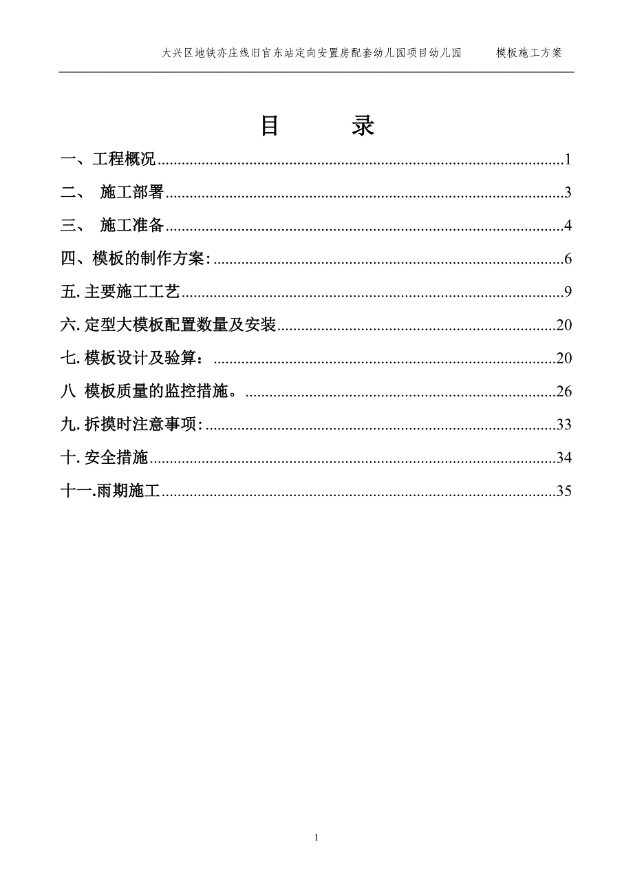 幼儿园施工模板方案_第1页