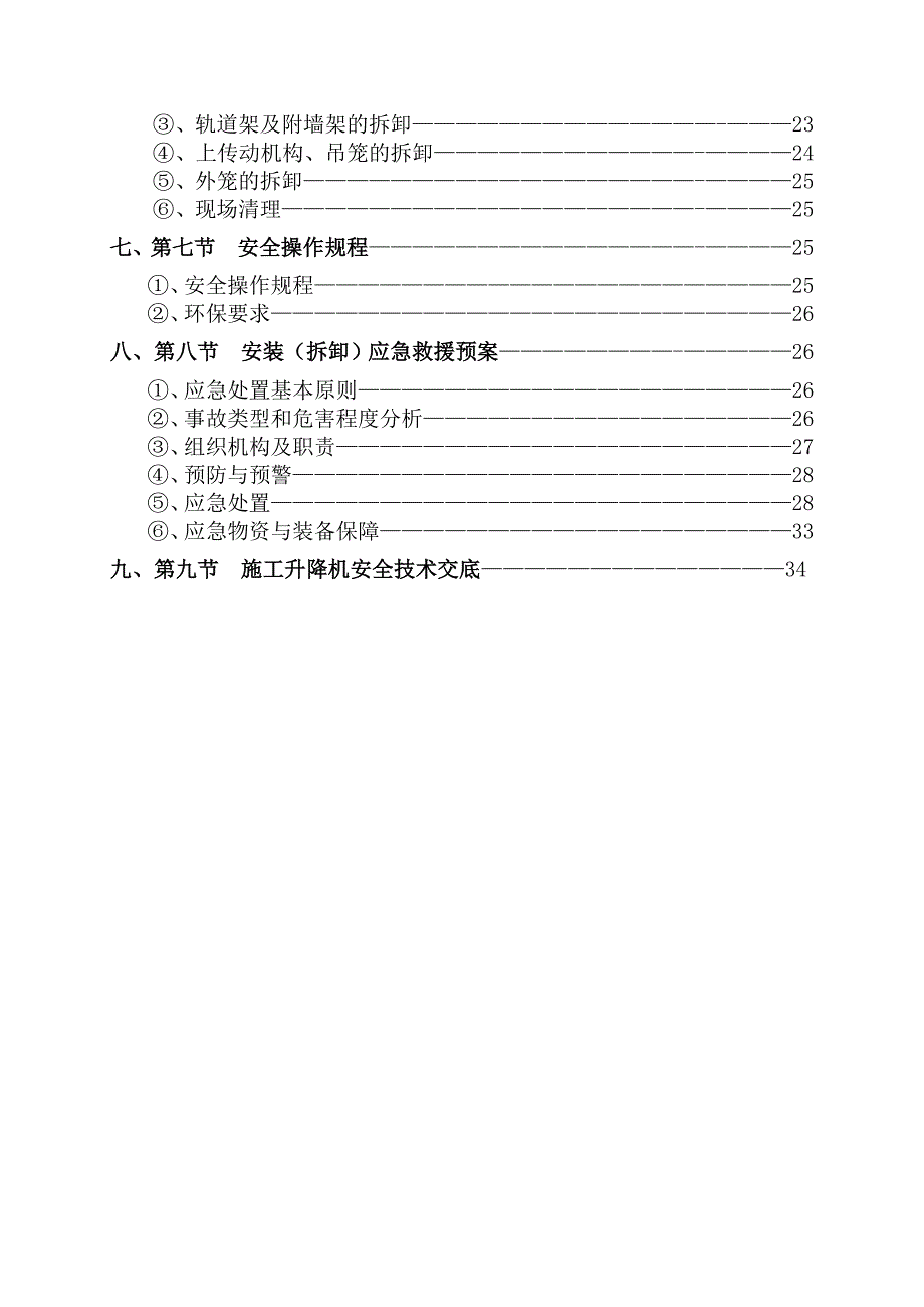 住宅scd施工升降机安装(拆卸)专项施工方案_第3页