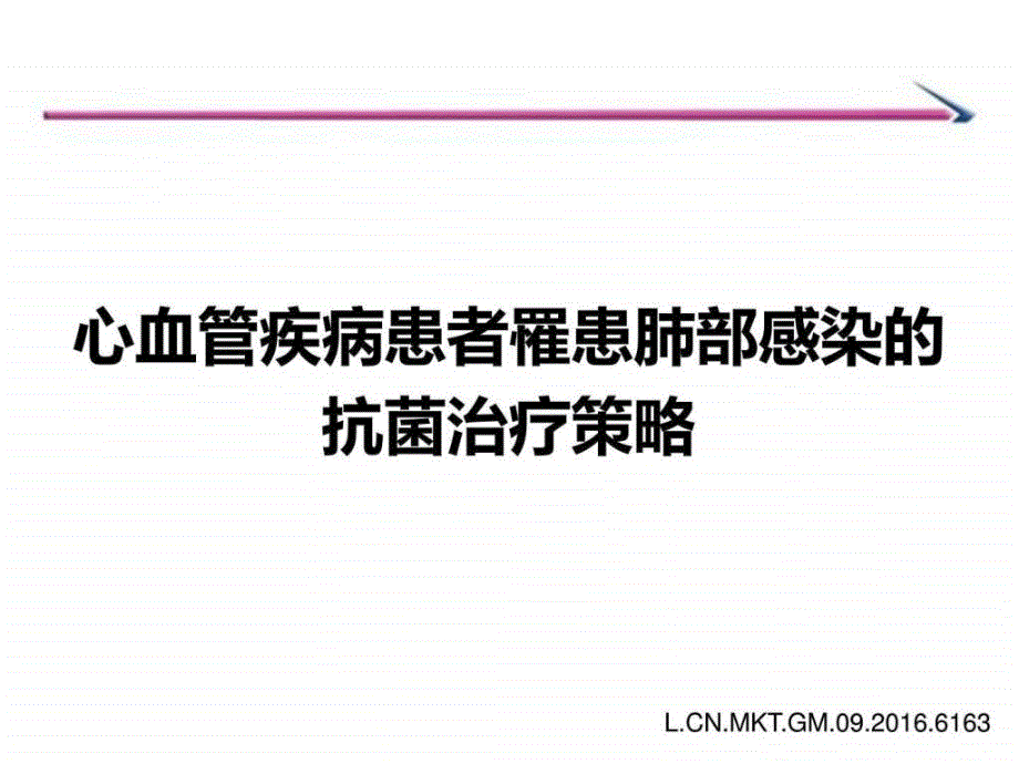 心血管疾病患者罹患肺部感染的抗菌治疗策略0929ppt培训课件_第1页