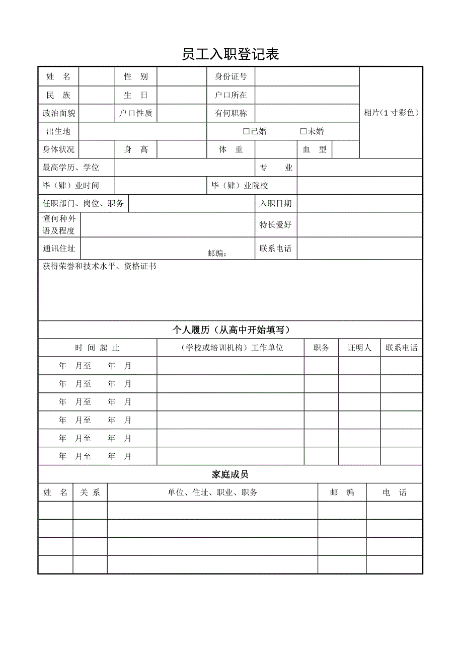 YGRZ--员工入职登记表_第1页