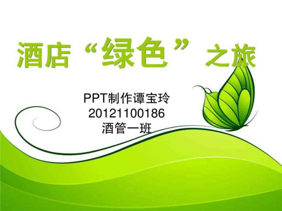 酒店绿色环保措施ppt培训课件_第1页