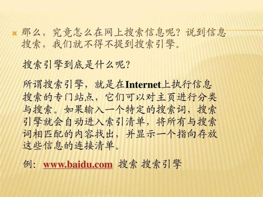 高中信息技术《因特网信息的查找》课件_1_第4页