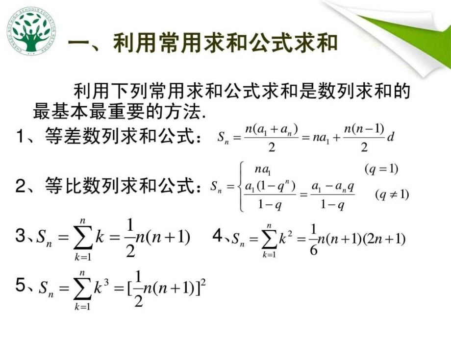 数列求和的基本方法和技巧ppt培训课件_第3页